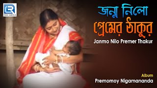 Janmo Nilo Premer Thakur | জন্ম নিলো প্রেমের ঠাকুর | Bangla Devotional Song | Radhamohon Mollick