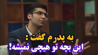 خاطره جالب مجتبی شکوری از اخراج شدنش تا رتبه ۴۸ کنکور ! #کتاب_باز #مجتبی_شکوری