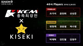 키세키KCM종족최강전 4주차 2경기