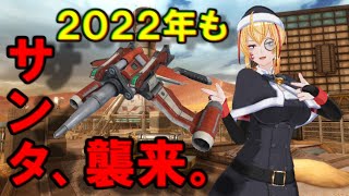 【BORDER BREAK】クリスマスイベント「２０２２年もサンタ、襲来。」配信　４日目