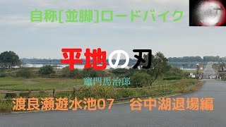 渡良瀬遊水池07(ファイナル)　谷中湖退場編 平地の刃　竈門馬治郎　【ヒルクライム】【並脚】【栃木県】