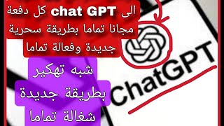 استخدام شات جي بي تي chat GPT مجانا تماما شبه تهكير طريقة جديدة