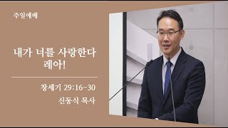 [평택 온누리교회 일요주일 2부 예배] 내가 너를 사랑한다_레아! (창세기 29:16-30) | 신동식 담당목사 | 2021.9.26(일)