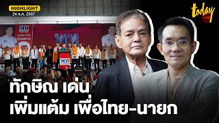 อ.สุขุม - อ.โอฬาร วิเคราะห์ ทักษิณ มีจุดเด่นเรื่องการสื่อสาร ช่วย เพิ่มแต้ม เพื่อไทย-นายก | TODAY