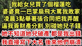 我給女兒買了個榴蓮吃，婆婆竟一巴掌扇飛大罵我敗家，凌晨3點舉著張合同把我弄醒，逼我簽財產分割 別碰她兒子錢，她不知道她兒破產 都是我出錢，我直接寫下大名 後來他們崩潰#為人處世#養老