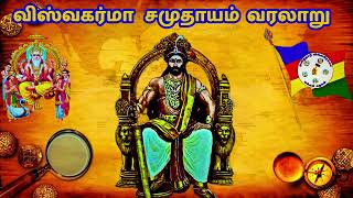 விஸ்வகர்மா சமுதாயம்  வரலாறு | vishwakarma caste history in tamil