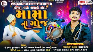 ખીજડાવાળા મામાદેવ ચરાડવા 🟢 LIVE 🟢  ડાકલા II હરેશ પનારા  II ROHIT STUDIO OFFICIAL