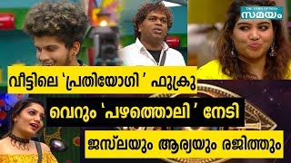 വീട്ടിലെ 'പ്രതിയോഗി' ഫുക്രു  വെറും 'പഴത്തൊലി' നേടി ജസ്ലയും ആര്യയും രജിത്തും