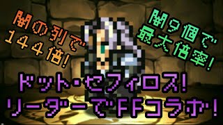 【パズドラ】闇を９個つなげて消すだけで１４４倍!?ドット・セフィロス使ってみた！