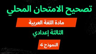 النموذج 4: تصحيح الامتحان المحلي للسنة الثالثة إعدادي  _ مادة اللغة العربية يناير 2024