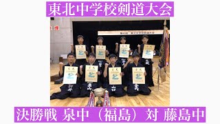 令和3年 東北中学校剣道大会 決勝戦    泉中（福島）対 藤島中（山形）