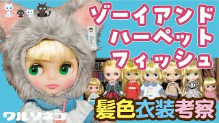 1135【ネオブライス】ゾーイアンドハーペットフィッシュ髪色と衣装の話 Neo Blythe “Zoe and Her Pet Fish” 開封 ブライスショップ限定