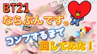 【BTS】やっと見つけた😭❣️回数無制限✨ならぶんです。コンプリートするまで回してみた！