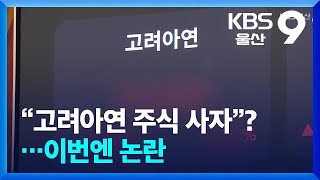 “고려아연 주식 사자”?…이번엔 논란 / KBS  2024.11.01.