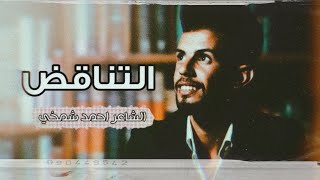 قصيدة التناقض - جديد2020 - الشاعر احمد شمخي - مونتاج مصطفى العبد🎬