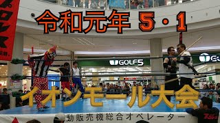 【令和元年初戦の舞台はイオンモール❗️】