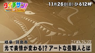 PR　「タイチサン！」こくぶんフレンズ／（ＭＣ国分太一  11月26日(日）岐阜・羽島市　光で表情が変わる！？アートな畳職人とは　手仕事にこだわる畳づくりの裏側に潜入！