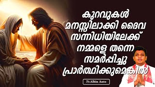 കുറവുകള്‍ മനസ്സിലാക്കി ദൈവ സന്നിധിയിലേക്ക് നമ്മളെ തന്നെ സമര്‍പ്പിച്ചു പ്രാര്‍ത്ഥിക്കുമെങ്കില്‍ ...