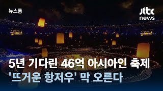 5년 기다린 46억 아시아인의 축제…'뜨거운 항저우' 막 오른다 / JTBC 뉴스룸