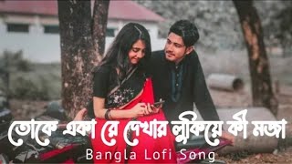 Toke Aka Re Dekhar Lukiye Ki Moja -  Keu Jaane Naa |  Lofi - Remix | Jeet | Arijit Singh | Imran |