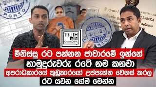 මිනිස්සු රට පන්නන ජාවාරමේ ඉන්නේ හාමුදුරුවරු අපේ රටේ නම කනවා. Truth with Chamuditha