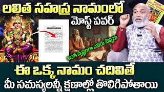 Nanaji Patnayak About Lalitha Sahasranamam : ఈ ఒక్క నామం చదివితే మీ సమస్యలన్నీ తొలిగిపోతాయి