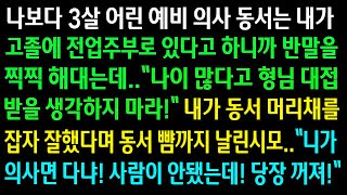 (실화사연)나보다 3살 어린 의사 동서는 내가 고졸에 전업주부로 있다니까 반말을 찍찍하는데.동서 머리채를 잡자 잘했다며 동서 뺨까지 날리는 시모ㅋ[신청사연][사이다썰][사연라디오]