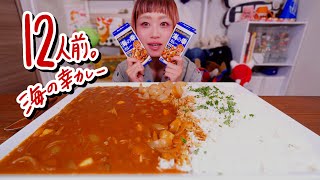 【大食い】特大カレーのお皿がピカピカになる動画。海の幸カレー食べたことある？【モッパン】【MUKBANG】