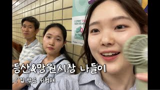 등산&망원시장 나들이 vlog | 역시 집 밖은 위험해!