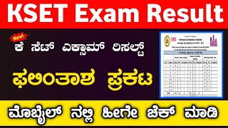 Kset exam result 2024 in kannada | kset exam result karnataka | ಕೆ ಸೆಟ್ ಫಲಿಂತಾಶ ಪ್ರಕಟ|