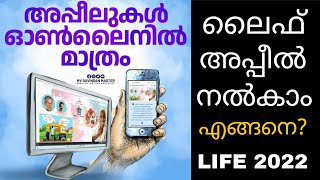 ലൈഫ് മിഷൻ പട്ടികയിൽ ഉൾപ്പെട്ടില്ലേ? അപ്പീൽ നൽകാം എങ്ങനെ | Life Mission House Plan 2022 | Life 2022