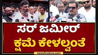 DK Shivakumar : ಸರ್ ಜಮೀರ್ ಕ್ಷಮೆ ಕೇಳಲ್ವಂತೆ | Zameer Ahmed Khan | NewsFirst Kannada