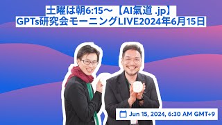 土曜は朝6:15～【AI氣道 .jp】GPTs研究会モーニングLIVE2024年6月15日 #AI氣道 #GPTs研究会