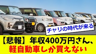 【2chまとめ】【悲報】年収400万円さん、軽自動車しか買えない