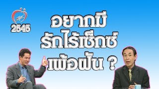 ไขปัญหาลับวัยรุ่น-อยากมีรักไร้เซ็กซ์ เพ้อฝัน? - ชูรักชูรส ep 089