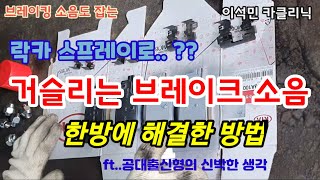 [신차의품격]차량정비사가 공대출신이면 브레이크 소음도 한방에 해결되는 이유