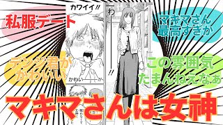 【女神】マキマさんとの私服デートに盛り上がる読者【デンジ/チェンソーマン/漫画】