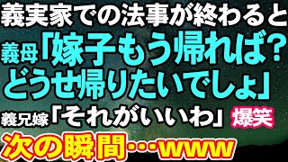 【スカッとする話】義実家での法事が終わると義母が「嫁子はもう帰れば？どうせ帰りたいでしょ」義兄嫁「それがいいわ(笑)」義両親、義兄夫婦ゲラゲラ→次の瞬間…【修羅場】