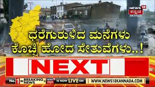 Karnataka Rain | ಧರೆಗುರುಳಿದ ಮನೆಗಳು, ಕೊಚ್ಚಿ ಹೋಗ್ತಿವೆ ವಾಹನಗಳು; ಈ ವರ್ಷ ಇಷ್ಟು ಮಳೆ, ಪ್ರವಾಹ ಯಾಕೆ ಗೊತ್ತಾ?