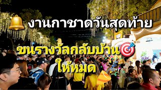 Ep10 : งานกาชาดวันสุดท้าย ขนรางวัลใหญ่กลับบ้าน🎉