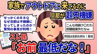 【報告者キチ】「家族でアウトドアをせっかく楽しんでるのに旦那が超不機嫌に…。来るまで期限良かったのに…」スレ民「お前最低だな！」イッチの旦那が激怒したその理由とは？【2chゆっくり解説】