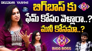 బిగ్ బాస్ కు ఫేమ్ కోసం వెళ్లారా..?మనీ కోసమా..? BiggBoss Yashmi Latest Interview | iDream Celebrities