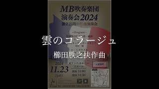 [MB吹奏楽団演奏会2024]雲のコラージュ