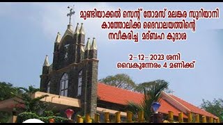 നവീകരിച്ച വി.മദ്ബഹാ കൂദാശ  || മുണ്ടിയാക്കൽ സെൻ്റ് തോമസ് മലങ്കര കത്തോലിക്കാ പള്ളി || മീനടം