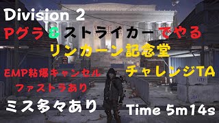 Division 2【リンカーン記念堂 チャレンジTA】Time 5m14s