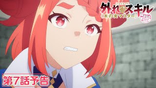 TVアニメ『外れスキル《木の実マスター》』第7話「雷鳴の獣」予告映像