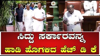 Budget Session ಸಿದ್ದು ಸರ್ಕಾರವನ್ನ ಹಾಡಿ ಹೊಗಳಿದ ಹೆಚ್ ಡಿ ಕೆ ..!#pratidhvani #hdkumaraswamy #siddaramaiah