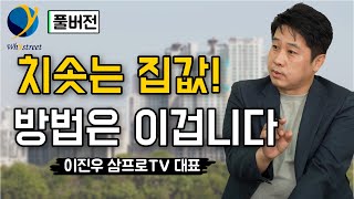 [풀버전] 부동산 정책에 관한 가장 통쾌한 분석!/이진우 삼프로TV 대표