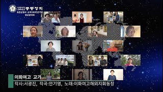 이화여자고등학교 - 교가 (해외동창들)