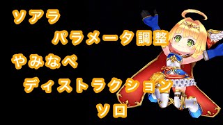 【白猫プロジェクト】双剣ソアラ無凸（パラメータ調整）でとりあえずやみなべディストラクションに行ってみた